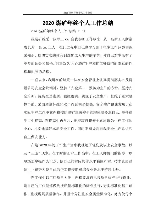 2020煤矿年终个人工作总结