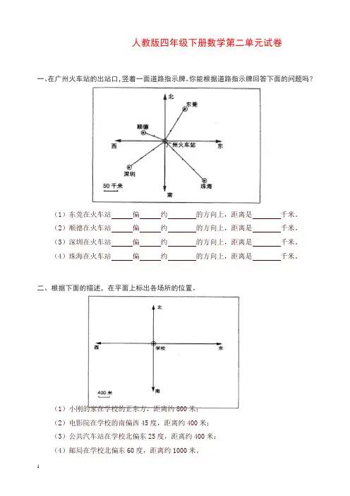 【精编】人教版四年级数学下册第2单元试卷《位置与方向》试题