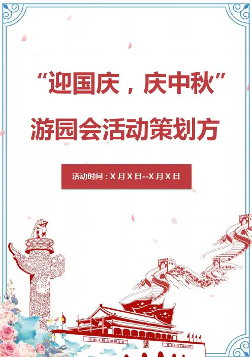 “迎国庆,庆中秋”游园会活动策划方案