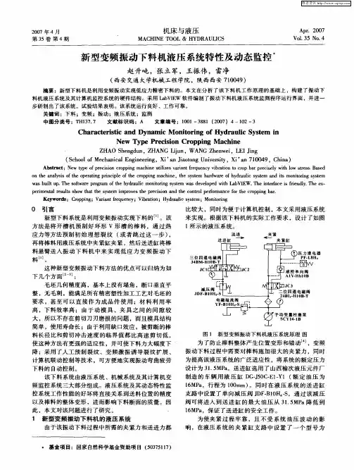 新型变频振动下料机液压系统特性及动态监控