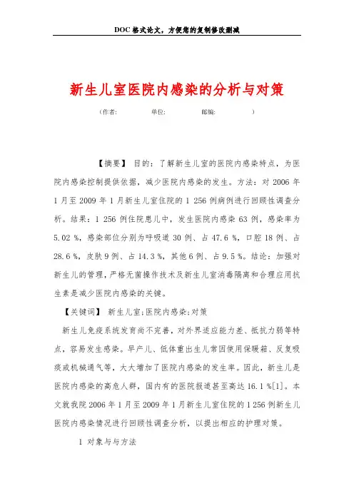 新生儿室医院内感染的分析与对策