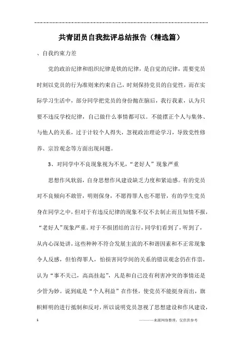 共青团员自我批评总结报告(精选篇)