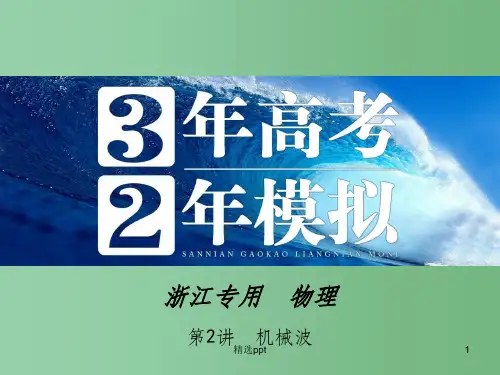 高三物理一轮复习 第10章 第2讲 机械波课件(选修3-4)