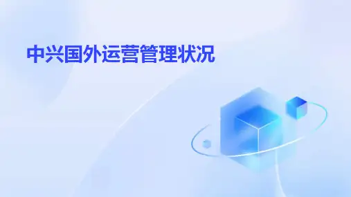 中兴国外运营管理状况