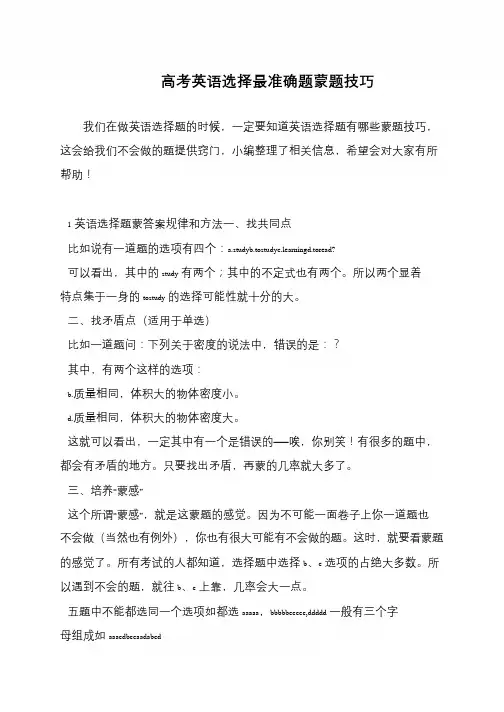 高考英语选择最准确题蒙题技巧