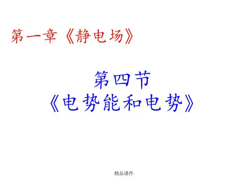 物理：1[1].4《电势能和电势》课件(新人教版选修3-1)