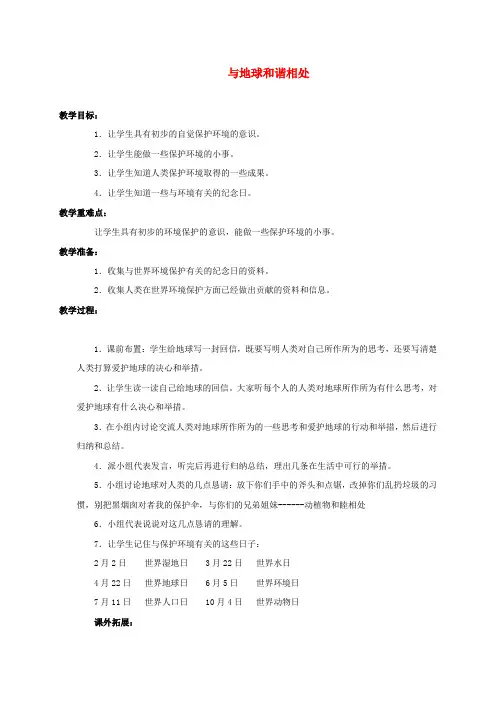 最新-六年级品德与社会下册 与地球和谐相处教案 未来版 精品