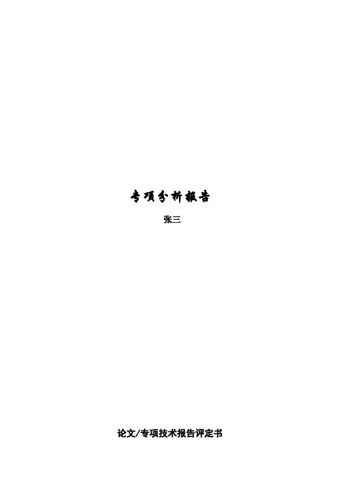 职称:论文、专项技术报告评语格式