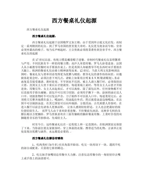 西方餐桌礼仪起源
