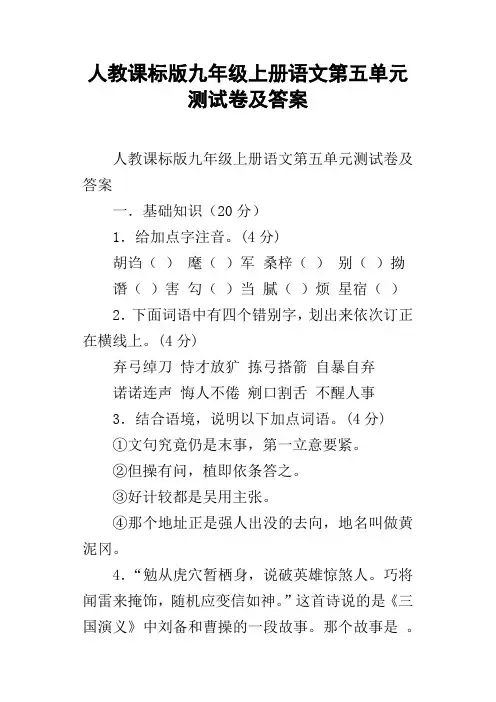 人教课标版九年级上册语文第五单元测试卷及答案
