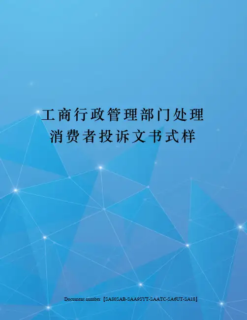 工商行政管理部门处理消费者投诉文书式样修订稿