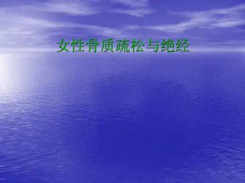 女性骨质疏松与绝经ppt