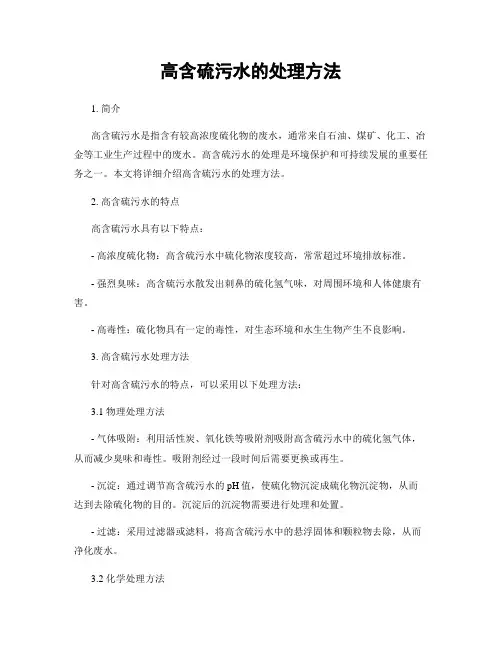 高含硫污水的处理方法