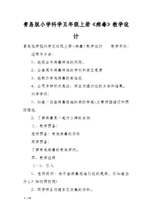 青岛版小学科学五年级上册《病毒》教学设计
