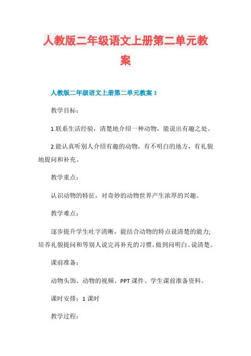 人教版二年级语文上册第二单元教案