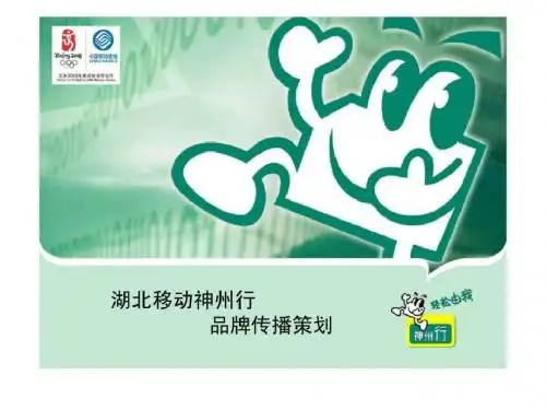 湖北移动神州行品牌传播策划