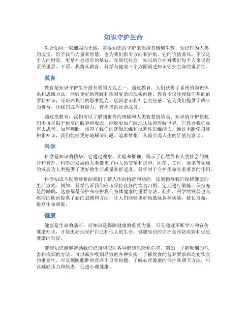知识守护生命作文