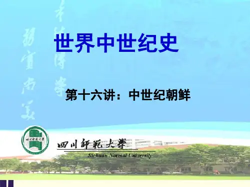 世界中世纪史:第十六讲 中世纪朝鲜