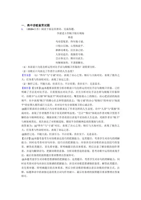 高中高中诗歌鉴赏试题知识点和相关练习试题
