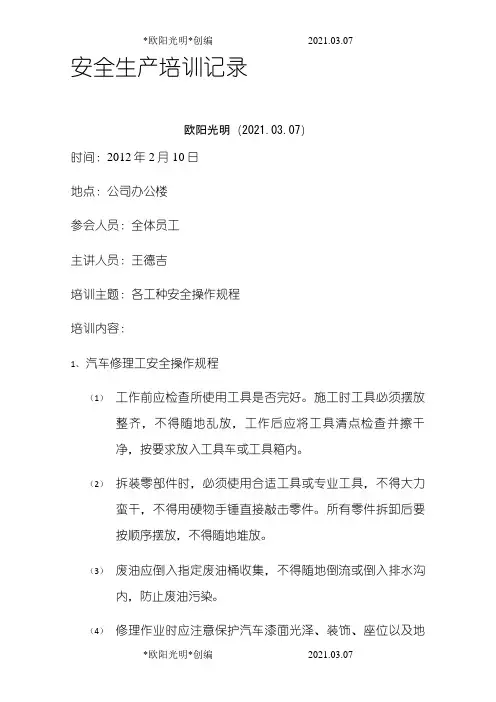 2021年汽车维修安全培训记录
