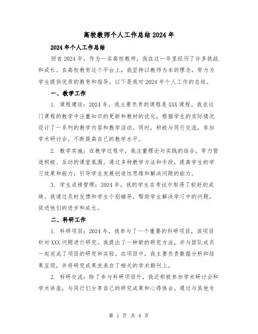 高校教师个人工作总结2024年(2篇)