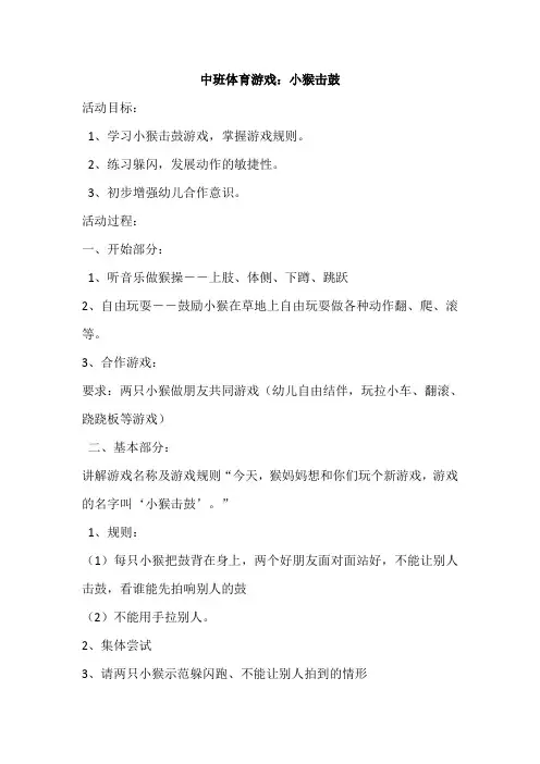 小猴击鼓幼儿园体能课教案