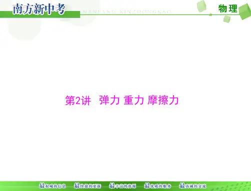 [原创]2015年 《南方新中考》 物理 第一部分 第八单元 第2讲 弹力 重力 摩擦力[配套课件]