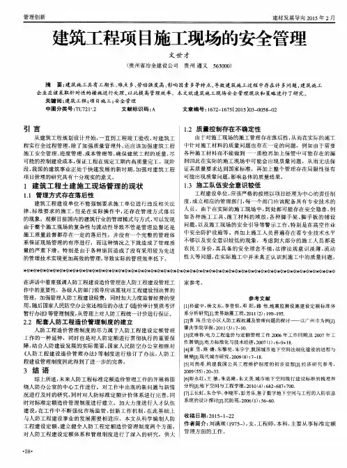 建筑工程项目施工现场的安全管理