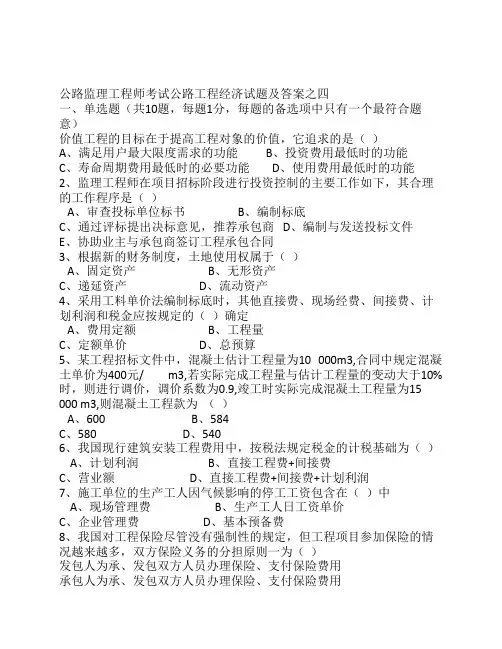 公路监理工程师考试公路工程经济试题及答案之四