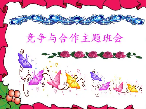 竞争与合作主题班会