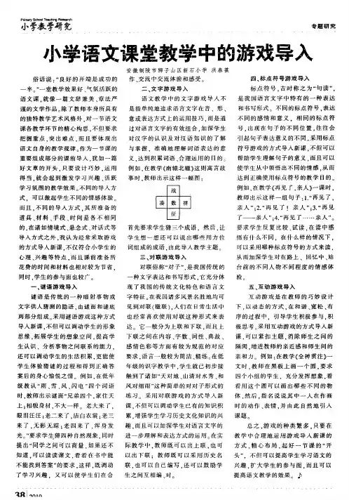 小学语文课堂教学中的游戏导入
