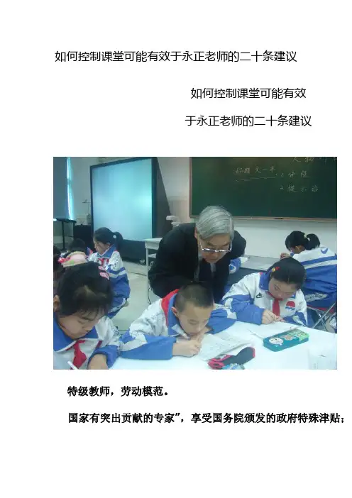 怎样控制课堂可能有效于永正老师二十条建议