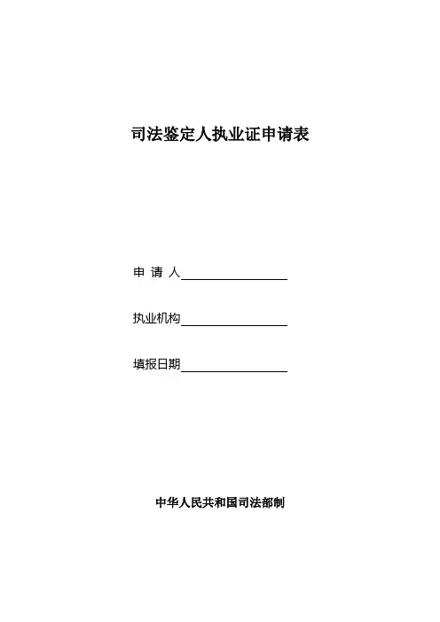 司法鉴定人执业证申请表