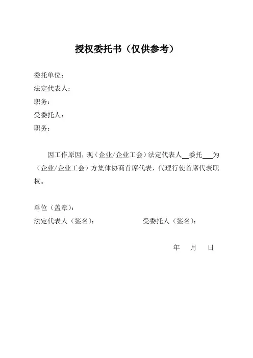 集体协商首席代表授权委托书