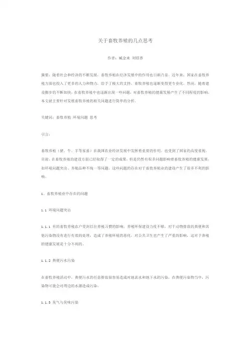 关于畜牧养殖的几点思考