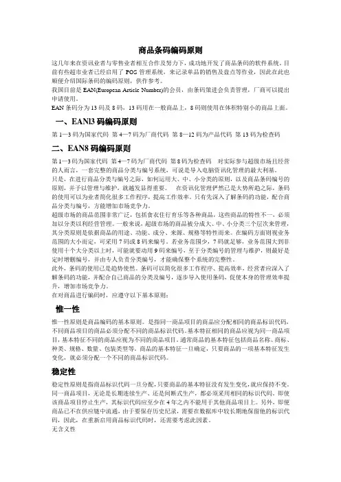 商品条码编码原则