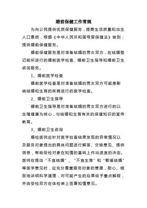 婚前保健工作常规及制度