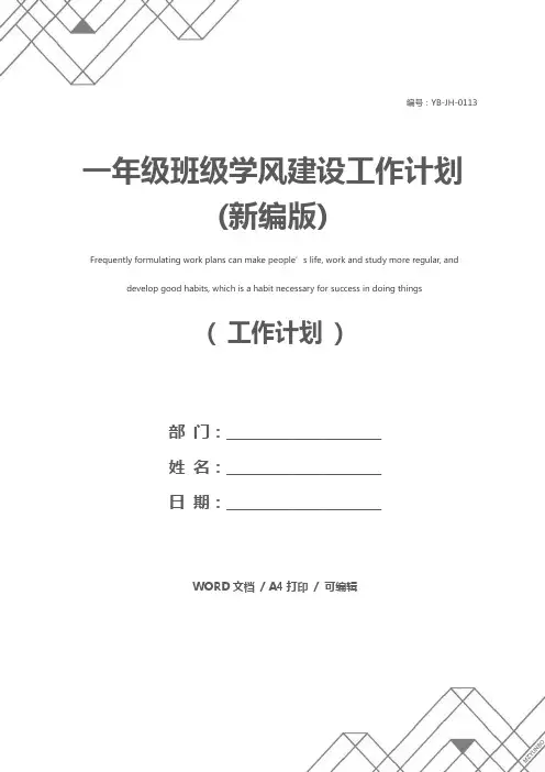一年级班级学风建设工作计划(新编版)