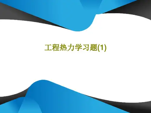 工程热力学习题(1)PPT37页