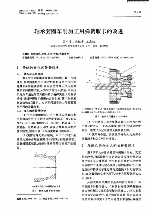 轴承套圈车削加工用弹簧胀卡的改进