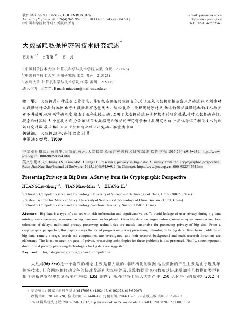 大数据隐私保护密码技术研究综述
