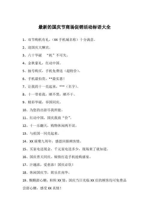 最新的国庆节商场促销活动标语大全