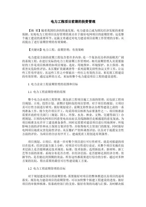 电力工程项目前期的投资管理