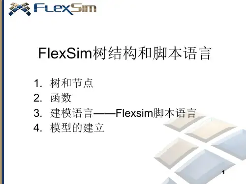 Flexsim脚本语言培训课件