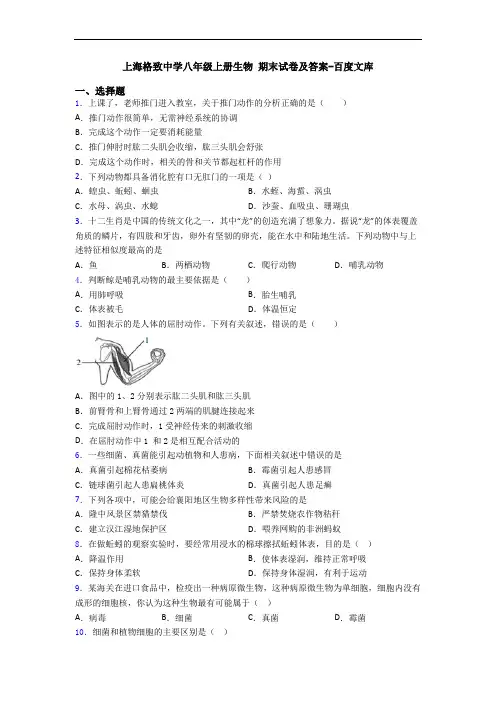 上海格致中学八年级上册生物 期末试卷及答案-百度文库