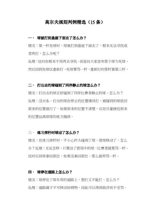 高尔夫规则精选判例15条
