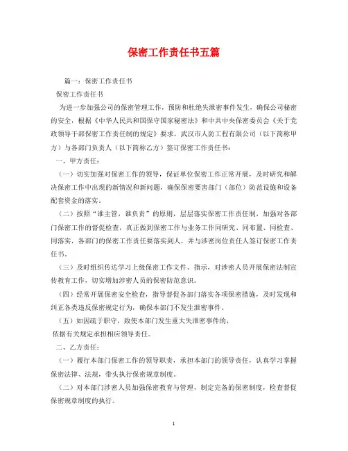 保密工作责任书五篇