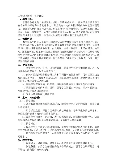 人美版二年级美术上册教学计划