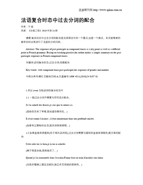 法语复合时态中过去分词的配合