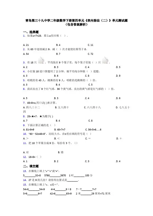 青岛第三十九中学二年级数学下册第四单元《表内除法(二)》单元测试题(包含答案解析)
